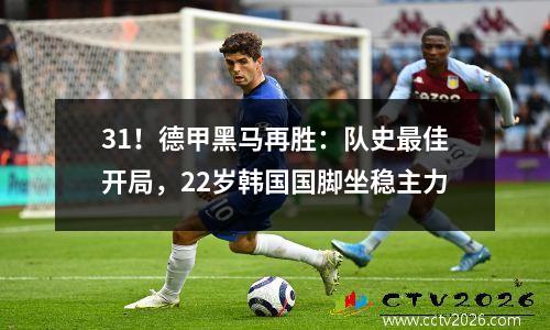 31！德甲黑马再胜：队史最佳开局，22岁韩国国脚坐稳主力
