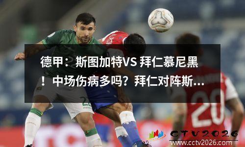 德甲：斯图加特VS 拜仁慕尼黑！中场伤病多吗？拜仁对阵斯图加特的比赛经验