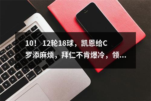 10！ 12轮18球，凯恩给C罗添麻烦，拜仁不肯爆冷，领先德甲1分