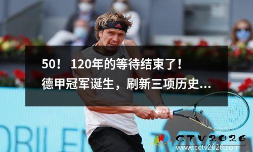 50！ 120年的等待结束了！德甲冠军诞生，刷新三项历史纪录，凯恩落泪