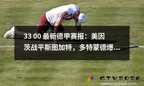 33 00 最新德甲赛报：美因茨战平斯图加特，多特蒙德爆冷，门兴全胜