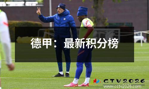 德甲：最新积分榜