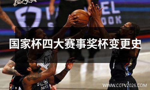 国家杯四大赛事奖杯变更史