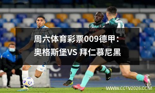 周六体育彩票009德甲：奥格斯堡VS 拜仁慕尼黑