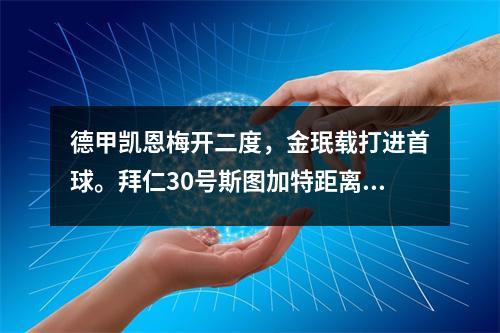 德甲凯恩梅开二度，金珉载打进首球。拜仁30号斯图加特距离榜首有4分的差距。