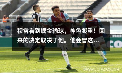 穆雷看到掘金输球，神色凝重！回来的决定取决于他。他会冒这个险吗？