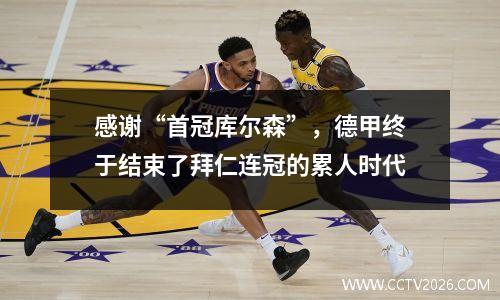 感谢“首冠库尔森”，德甲终于结束了拜仁连冠的累人时代