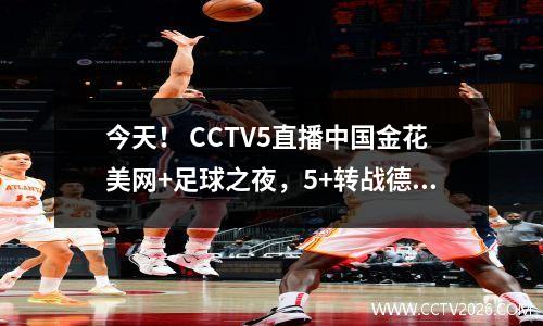 今天！ CCTV5直播中国金花美网+足球之夜，5+转战德甲，APP转战F1