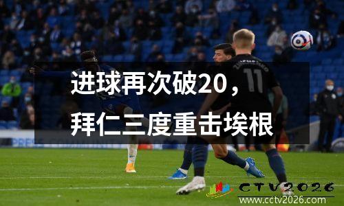 进球再次破20，拜仁三度重击埃根