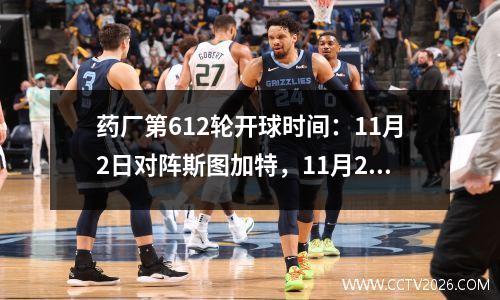 药厂第612轮开球时间：11月2日对阵斯图加特，11月23日对阵海登海姆