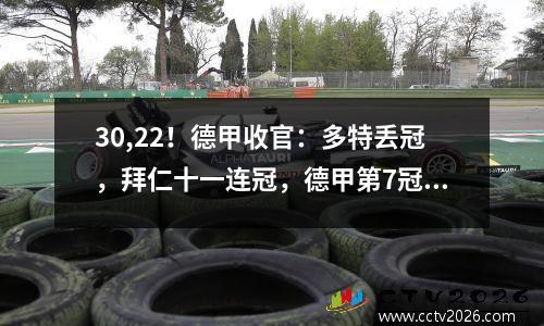 30,22！德甲收官：多特丢冠，拜仁十一连冠，德甲第7冠降级