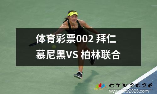 体育彩票002 拜仁慕尼黑VS 柏林联合