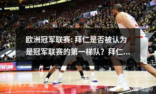 欧洲冠军联赛: 拜仁是否被认为是冠军联赛的第一梯队？拜仁慕尼黑VS 加拉塔萨雷