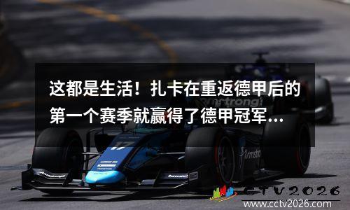 这都是生活！扎卡在重返德甲后的第一个赛季就赢得了德甲冠军，而此前他在枪手的7年都未能实现这一目标。