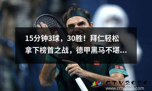 15分钟3球，30胜！拜仁轻松拿下榜首之战，德甲黑马不堪一击