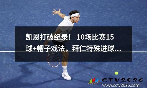 凯恩打破纪录！ 10场比赛15球+帽子戏法，拜仁特殊进球超过40个牢牢领先