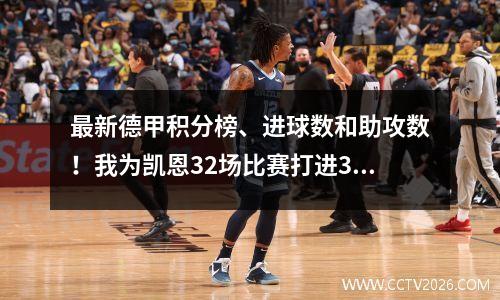 最新德甲积分榜、进球数和助攻数！我为凯恩32场比赛打进36球却全部4个进球都没有进球感到遗憾！