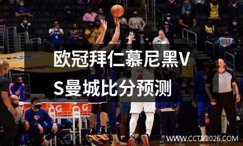 欧冠拜仁慕尼黑VS曼城比分预测