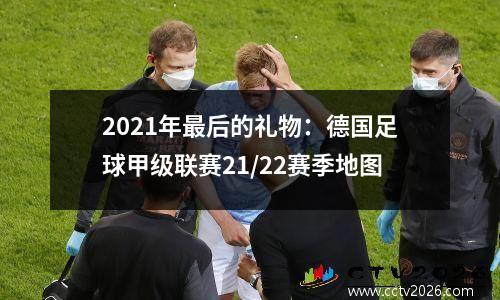 2021年最后的礼物：德国足球甲级联赛21/22赛季地图