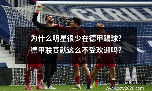 为什么明星很少在德甲踢球？德甲联赛就这么不受欢迎吗？