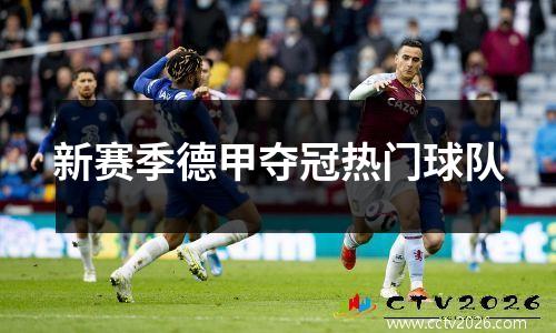 新赛季德甲夺冠热门球队
