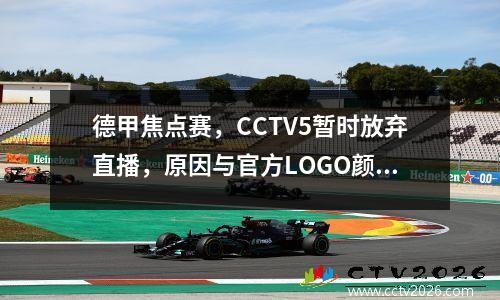德甲焦点赛，CCTV5暂时放弃直播，原因与官方LOGO颜色变更有关