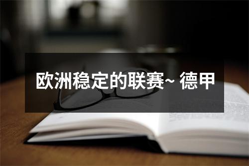 欧洲稳定的联赛~ 德甲