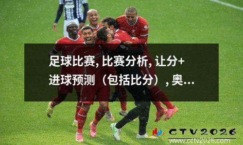 足球比赛, 比赛分析, 让分+进球预测（包括比分）, 奥格斯堡VS 拜仁
