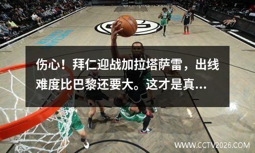 伤心！拜仁迎战加拉塔萨雷，出线难度比巴黎还要大。这才是真正的死亡之组。
