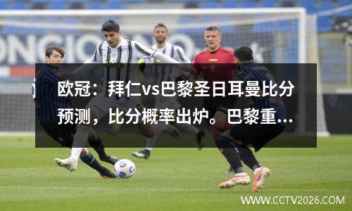 欧冠：拜仁vs巴黎圣日耳曼比分预测，比分概率出炉。巴黎重获胜利？