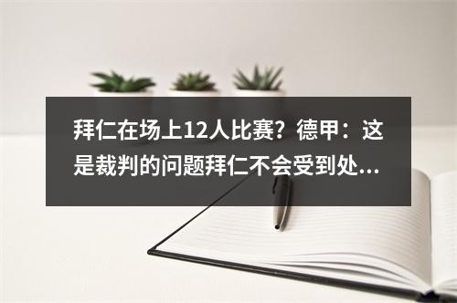 拜仁在场上12人比赛？德甲：这是裁判的问题拜仁不会受到处罚