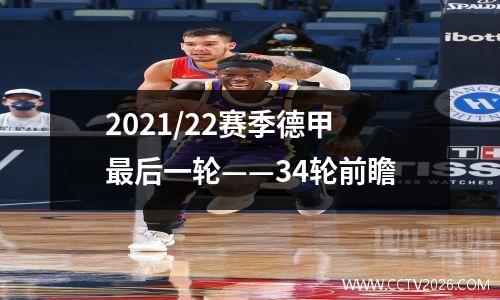 2021/22赛季德甲最后一轮——34轮前瞻