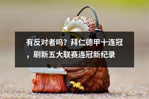 有反对者吗？拜仁德甲十连冠，刷新五大联赛连冠新纪录