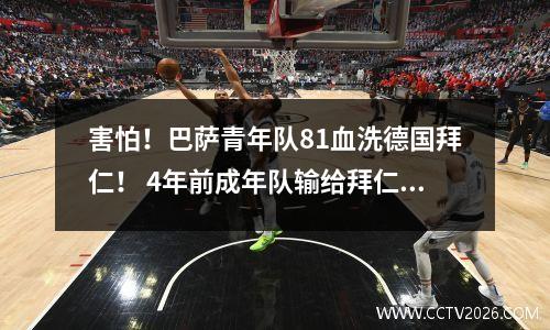 害怕！巴萨青年队81血洗德国拜仁！ 4年前成年队输给拜仁28分！