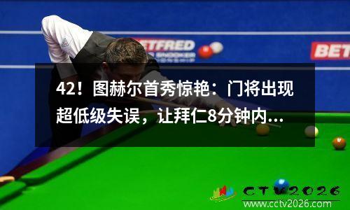 42！图赫尔首秀惊艳：门将出现超低级失误，让拜仁8分钟内连进3球，击败多特蒙德。