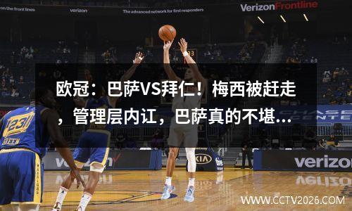 欧冠：巴萨VS拜仁！梅西被赶走，管理层内讧，巴萨真的不堪一击吗？
