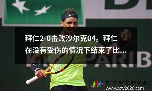 拜仁2-0击败沙尔克04。拜仁在没有受伤的情况下结束了比赛。萨内在中间吗？