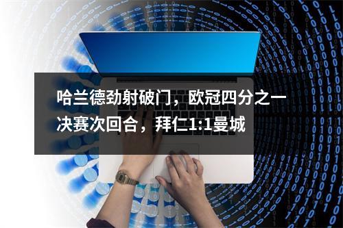 哈兰德劲射破门，欧冠四分之一决赛次回合，拜仁1:1曼城