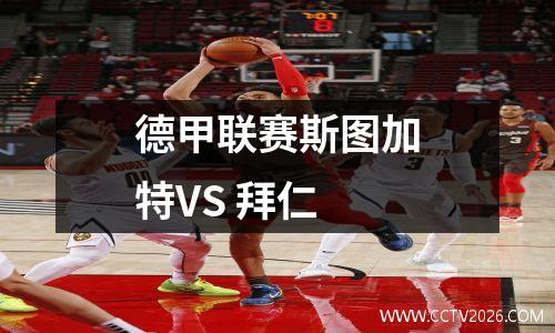 德甲联赛斯图加特VS 拜仁