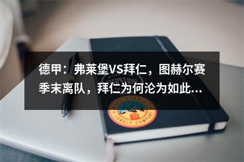 德甲：弗莱堡VS拜仁，图赫尔赛季末离队，拜仁为何沦为如此失败者？