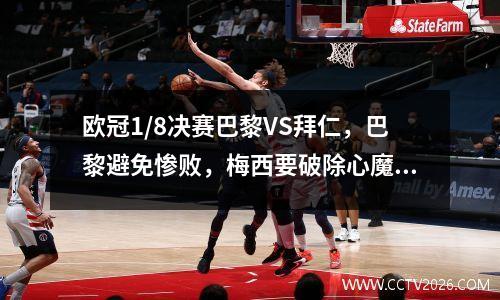 欧冠1/8决赛巴黎VS拜仁，巴黎避免惨败，梅西要破除心魔！