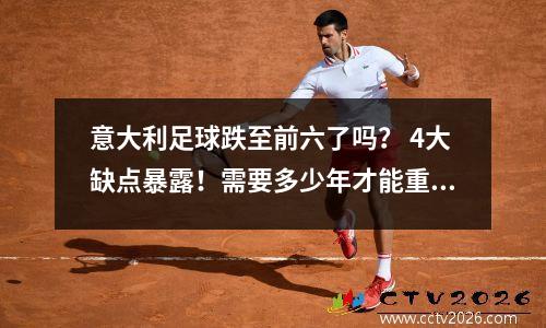 意大利足球跌至前六了吗？ 4大缺点暴露！需要多少年才能重回巅峰？