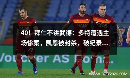 40！拜仁不讲武德：多特遭遇主场惨案，凯恩被封杀，破纪录10轮15球