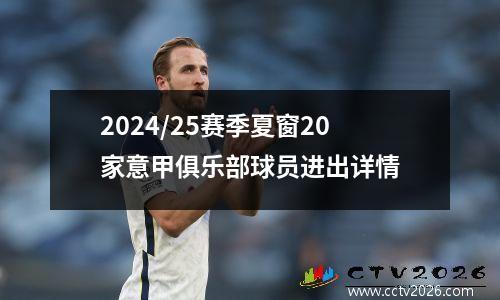 2024/25赛季夏窗20家意甲俱乐部球员进出详情