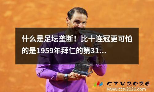 什么是足坛垄断！比十连冠更可怕的是1959年拜仁的第31座德甲冠军。