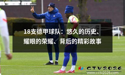 18支德甲球队：悠久的历史、耀眼的荣耀、背后的精彩故事