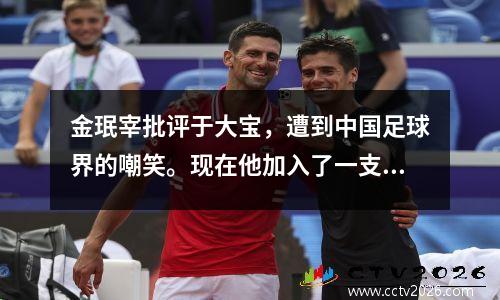 金珉宰批评于大宝，遭到中国足球界的嘲笑。现在他加入了一支强大的意甲球队