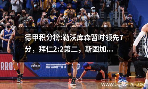 德甲积分榜:勒沃库森暂时领先7分，拜仁2:2第二，斯图加特6战5胜排名第三