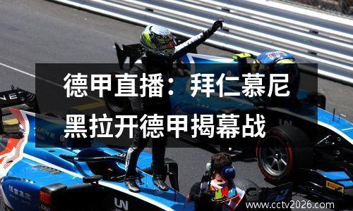 德甲直播：拜仁慕尼黑拉开德甲揭幕战