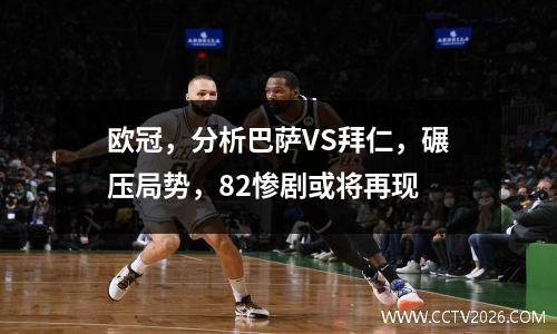 欧冠，分析巴萨VS拜仁，碾压局势，82惨剧或将再现